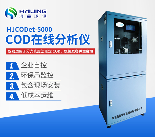 青島海晶環(huán)保COD在線分析儀優(yōu)勢？